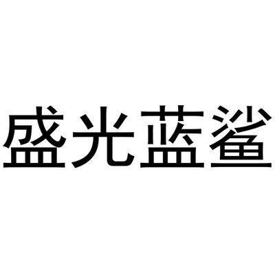 盛光藍鯊